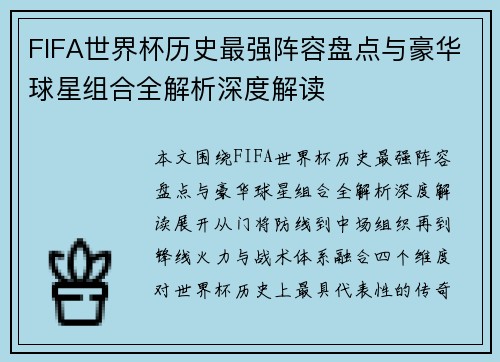 FIFA世界杯历史最强阵容盘点与豪华球星组合全解析深度解读