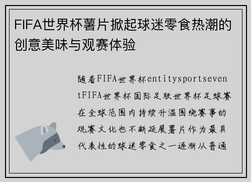 FIFA世界杯薯片掀起球迷零食热潮的创意美味与观赛体验