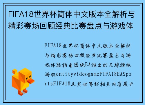 FIFA18世界杯简体中文版本全解析与精彩赛场回顾经典比赛盘点与游戏体验指南