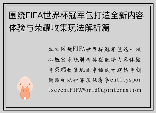 围绕FIFA世界杯冠军包打造全新内容体验与荣耀收集玩法解析篇