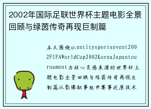 2002年国际足联世界杯主题电影全景回顾与绿茵传奇再现巨制篇