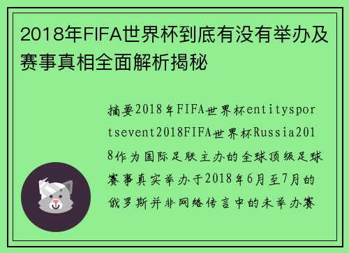 2018年FIFA世界杯到底有没有举办及赛事真相全面解析揭秘
