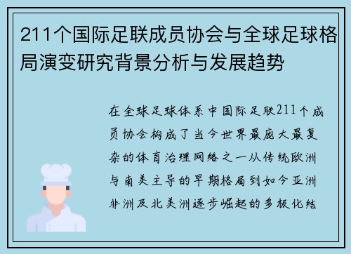 211个国际足联成员协会与全球足球格局演变研究背景分析与发展趋势