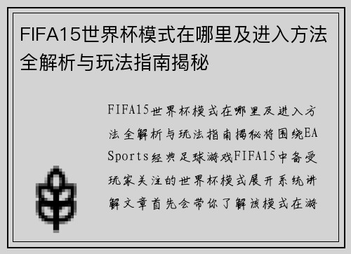 FIFA15世界杯模式在哪里及进入方法全解析与玩法指南揭秘