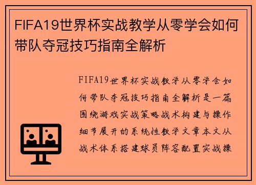 FIFA19世界杯实战教学从零学会如何带队夺冠技巧指南全解析