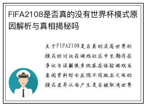 FIFA2108是否真的没有世界杯模式原因解析与真相揭秘吗