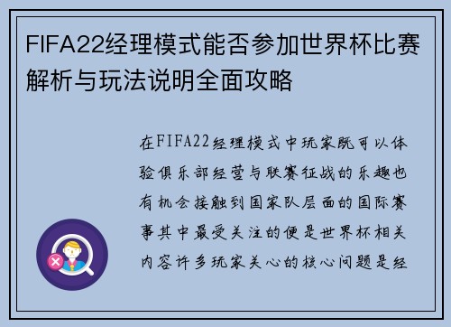 FIFA22经理模式能否参加世界杯比赛解析与玩法说明全面攻略