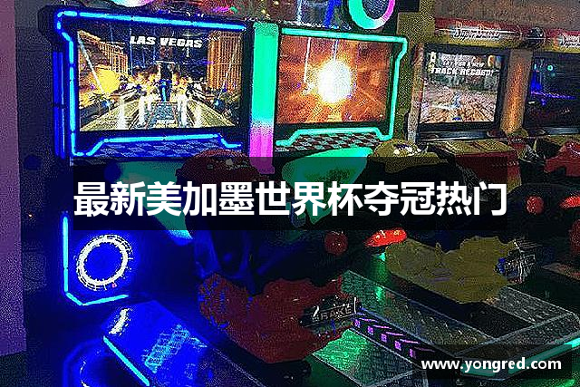 最新美加墨世界杯夺冠热门