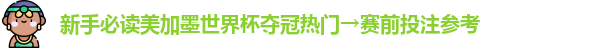 新手必读美加墨世界杯夺冠热门→赛前投注参考